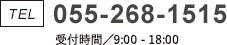 TEL:055-286-1515（受付時間／9:00-18:00）