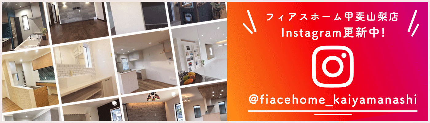 Instagram更新中！ @fiacehome_kaiyamanashi