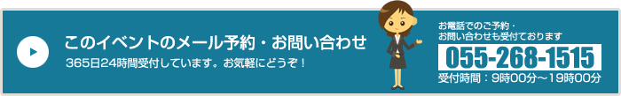 予約・お問い合わせ