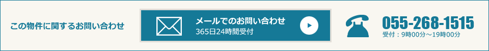 この物件に関するお問い合わせ