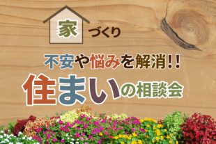 住まいの相談会