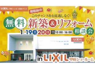 1月19日（土）20日（日）「無料　新築＆リフォーム　相談会」　in LIXIL
